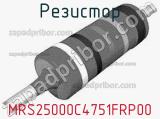 Резистор MRS25000C4751FRP00 фотография 3.