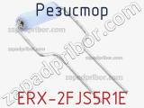 Резистор ERX-2FJS5R1E 