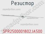 Резистор SFR2500001802JA500 фотография 2.