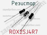 Резистор ROX2SJ4R7 