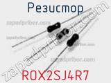 Резистор ROX2SJ4R7 фотография 2.