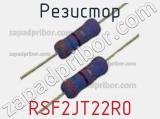 Резистор RSF2JT22R0 фотография 2.