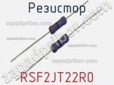 Резистор RSF2JT22R0 фотография 3.