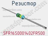 Резистор SFR16S0001402FR500 