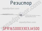 Резистор SFR16S0003303JA500 фотография 2.