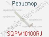 Резистор SQPW10100RJ фотография 2.