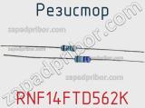 Резистор RNF14FTD562K фотография 2.