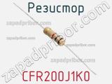 Резистор CFR200J1K0 