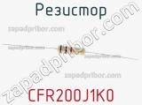 Резистор CFR200J1K0 фотография 2.