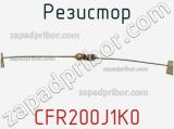 Резистор CFR200J1K0 фотография 3.