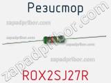 Резистор ROX2SJ27R фотография 2.