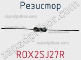 Резистор ROX2SJ27R фотография 3.