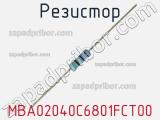 Резистор MBA02040C6801FCT00 фотография 2.