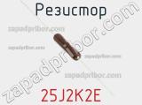 Резистор 25J2K2E фотография 2.