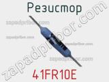 Резистор 41FR10E фотография 2.