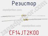 Резистор CF14JT2K00 фотография 2.