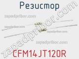 Резистор CFM14JT120R 