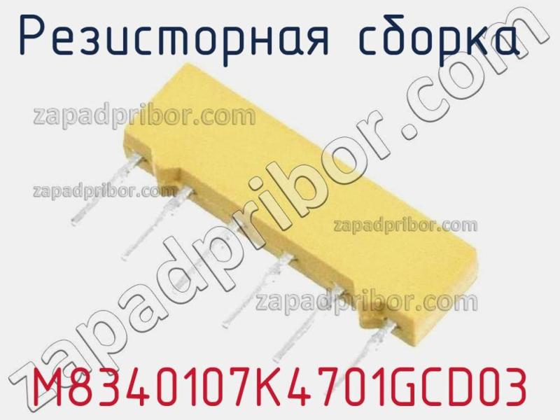 Резисторная сборка  M8340107K4701GCD03 фотография.
