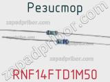 Резистор RNF14FTD1M50 