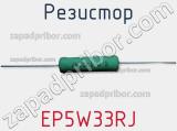 Резистор EP5W33RJ фотография 2.