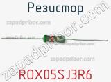 Резистор ROX05SJ3R6 