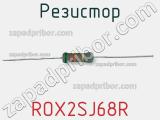 Резистор ROX2SJ68R 