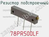 Резистор подстроечный 78PR500LF