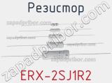Резистор ERX-2SJ1R2 фотография 2.