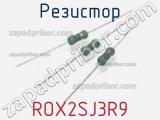 Резистор ROX2SJ3R9 