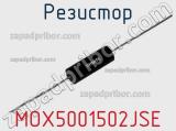 Резистор MOX5001502JSE 