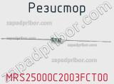 Резистор MRS25000C2003FCT00 фотография 2.