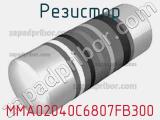 Резистор MMA02040C6807FB300 
