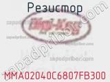Резистор MMA02040C6807FB300 фотография 2.