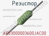 Резистор AC03000003600JAC00 фотография 2.