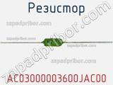 Резистор AC03000003600JAC00 фотография 3.
