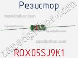 Резистор ROX05SJ9K1 