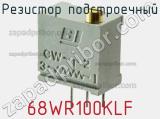 Резистор подстроечный 68WR100KLF фотография 2.