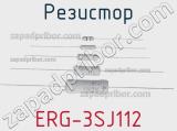 Резистор ERG-3SJ112 фотография 2.