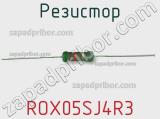 Резистор ROX05SJ4R3 