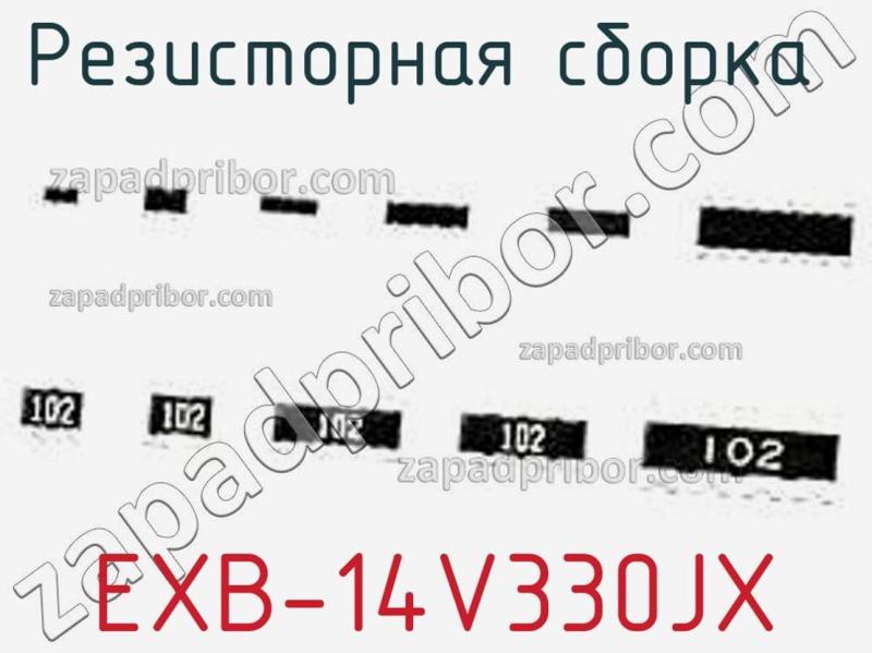 Резисторная сборка  EXB-14V330JX фотография.
