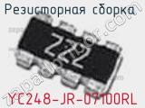 Резисторная сборка  YC248-JR-07100RL фотография 3.