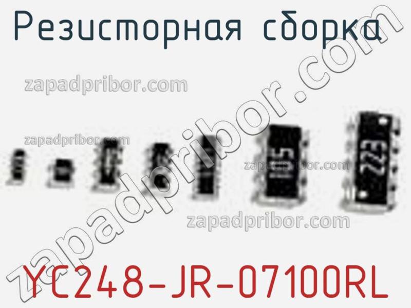 Резисторная сборка  YC248-JR-07100RL фотография 1.