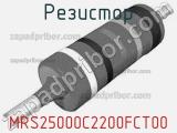 Резистор MRS25000C2200FCT00 