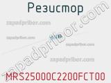 Резистор MRS25000C2200FCT00 фотография 2.