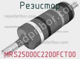 Резистор MRS25000C2200FCT00 фотография 3.