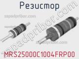 Резистор MRS25000C1004FRP00 фотография 2.