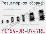 Резисторная сборка  YC164-JR-0747RL фотография 2.
