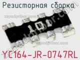 Резисторная сборка  YC164-JR-0747RL фотография 3.