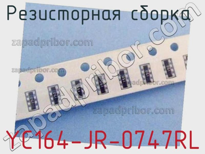 Резисторная сборка  YC164-JR-0747RL фотография 1.