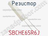 Резистор SBCHE65R6J 